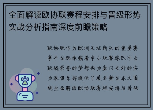 全面解读欧协联赛程安排与晋级形势实战分析指南深度前瞻策略 全面解读欧协联赛程安排与晋级形势实战分析指南深度前瞻策略