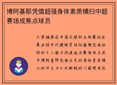 博阿基耶凭借超强身体素质横扫中超赛场成焦点球员
