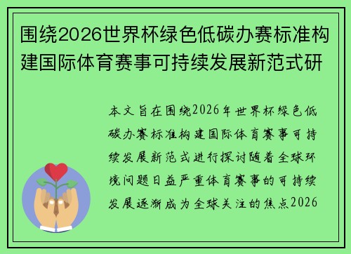 围绕2026世界杯绿色低碳办赛标准构建国际体育赛事可持续发展新范式研究 围绕2026世界杯绿色低碳办赛标准构建国际体育赛事可持续发展新范式研究