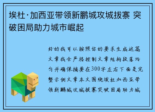 埃杜·加西亚带领新鹏城攻城拔寨 突破困局助力城市崛起 埃杜·加西亚带领新鹏城攻城拔寨 突破困局助力城市崛起