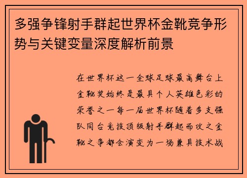 多强争锋射手群起世界杯金靴竞争形势与关键变量深度解析前景 多强争锋射手群起世界杯金靴竞争形势与关键变量深度解析前景