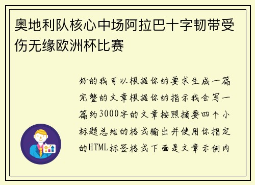 奥地利队核心中场阿拉巴十字韧带受伤无缘欧洲杯比赛