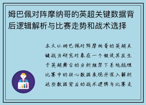 姆巴佩对阵摩纳哥的英超关键数据背后逻辑解析与比赛走势和战术选择