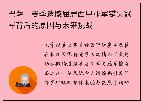 巴萨上赛季遗憾屈居西甲亚军错失冠军背后的原因与未来挑战 巴萨上赛季遗憾屈居西甲亚军错失冠军背后的原因与未来挑战