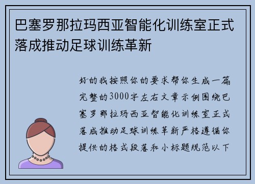 巴塞罗那拉玛西亚智能化训练室正式落成推动足球训练革新 巴塞罗那拉玛西亚智能化训练室正式落成推动足球训练革新
