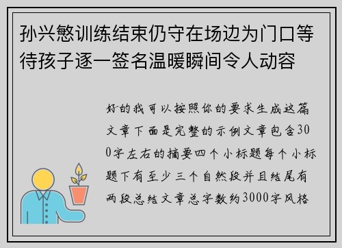 孙兴慜训练结束仍守在场边为门口等待孩子逐一签名温暖瞬间令人动容 孙兴慜训练结束仍守在场边为门口等待孩子逐一签名温暖瞬间令人动容