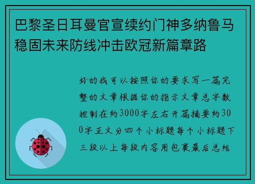 巴黎圣日耳曼官宣续约门神多纳鲁马稳固未来防线冲击欧冠新篇章路