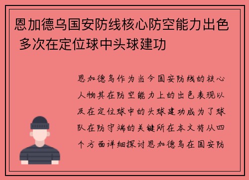 恩加德乌国安防线核心防空能力出色 多次在定位球中头球建功