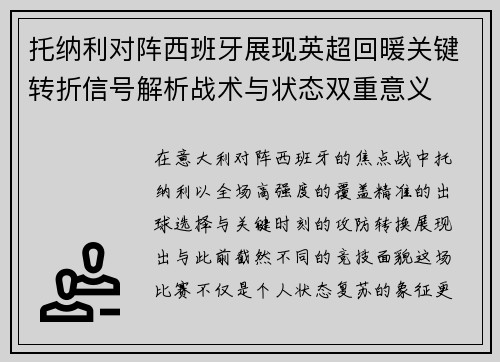 托纳利对阵西班牙展现英超回暖关键转折信号解析战术与状态双重意义