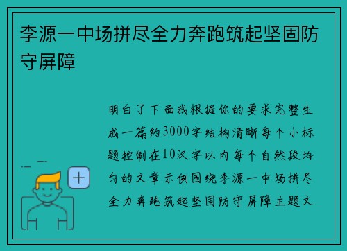 李源一中场拼尽全力奔跑筑起坚固防守屏障