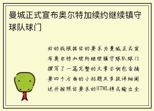 曼城正式宣布奥尔特加续约继续镇守球队球门 曼城正式宣布奥尔特加续约继续镇守球队球门