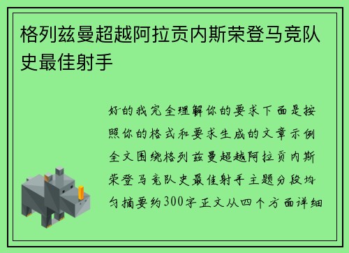 格列兹曼超越阿拉贡内斯荣登马竞队史最佳射手