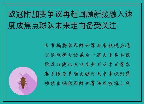 欧冠附加赛争议再起回顾新援融入速度成焦点球队未来走向备受关注 欧冠附加赛争议再起回顾新援融入速度成焦点球队未来走向备受关注