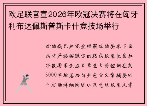 欧足联官宣2026年欧冠决赛将在匈牙利布达佩斯普斯卡什竞技场举行