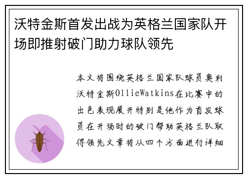 沃特金斯首发出战为英格兰国家队开场即推射破门助力球队领先 沃特金斯首发出战为英格兰国家队开场即推射破门助力球队领先