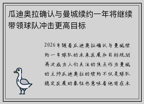 瓜迪奥拉确认与曼城续约一年将继续带领球队冲击更高目标