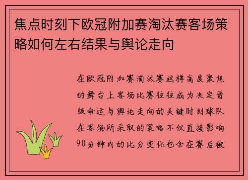 焦点时刻下欧冠附加赛淘汰赛客场策略如何左右结果与舆论走向