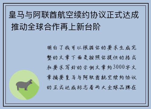 皇马与阿联酋航空续约协议正式达成 推动全球合作再上新台阶