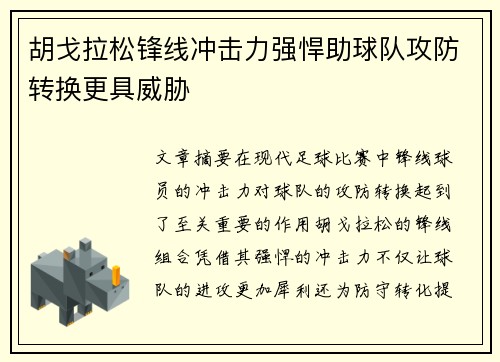胡戈拉松锋线冲击力强悍助球队攻防转换更具威胁