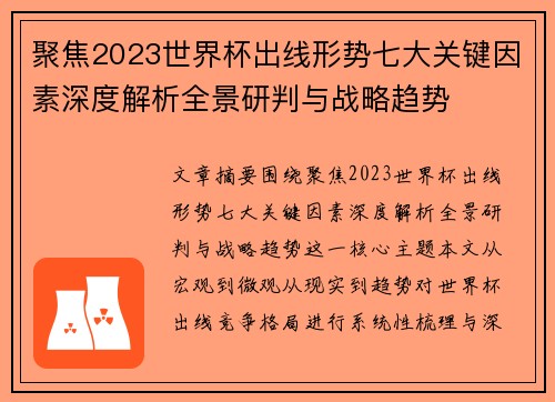 聚焦2023世界杯出线形势七大关键因素深度解析全景研判与战略趋势