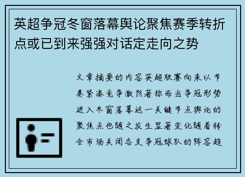 英超争冠冬窗落幕舆论聚焦赛季转折点或已到来强强对话定走向之势 英超争冠冬窗落幕舆论聚焦赛季转折点或已到来强强对话定走向之势