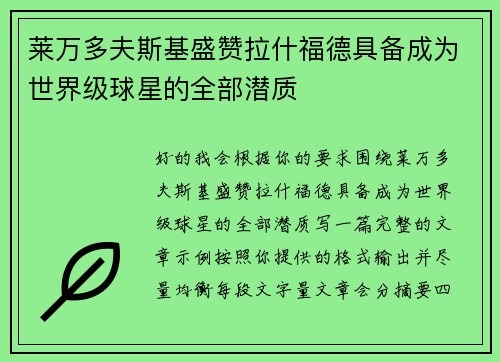 莱万多夫斯基盛赞拉什福德具备成为世界级球星的全部潜质
