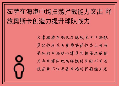 茹萨在海港中场扫荡拦截能力突出 释放奥斯卡创造力提升球队战力 茹萨在海港中场扫荡拦截能力突出 释放奥斯卡创造力提升球队战力