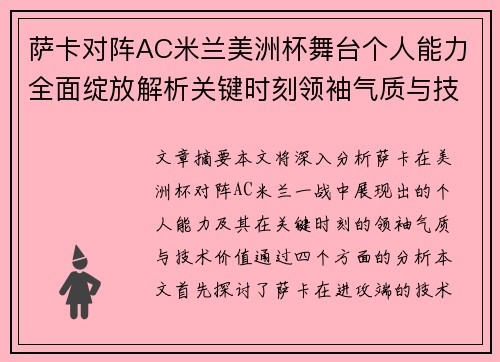 萨卡对阵AC米兰美洲杯舞台个人能力全面绽放解析关键时刻领袖气质与技术价值