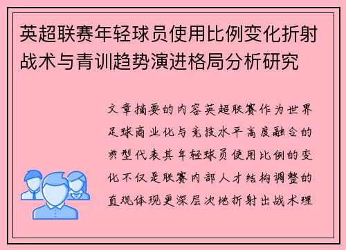 英超联赛年轻球员使用比例变化折射战术与青训趋势演进格局分析研究