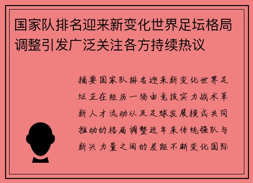 国家队排名迎来新变化世界足坛格局调整引发广泛关注各方持续热议