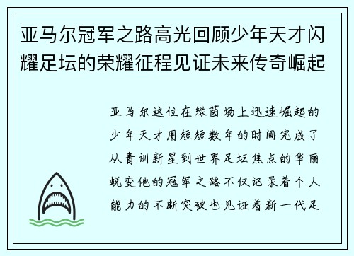 亚马尔冠军之路高光回顾少年天才闪耀足坛的荣耀征程见证未来传奇崛起