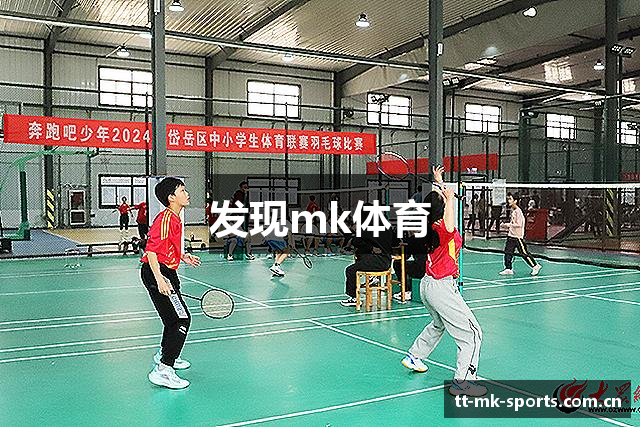 发现mk体育